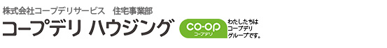 コープデリハウジング 東京、埼玉、千葉、茨城で新築をするならコープデリハウジングへ